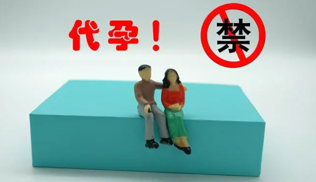 中国明确禁止代孕